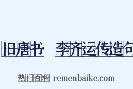 旧唐书·李齐运传造句是什么意思的图片